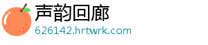 声韵回廊